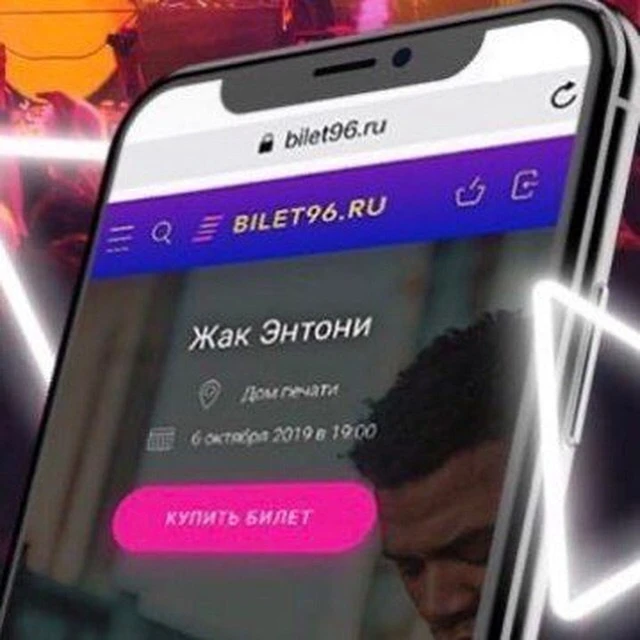 BILET96.RU | Нижний Тагил — канал в мессенджере MAX