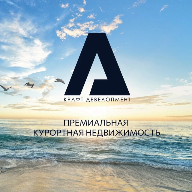 Крафт Девелопмент |Курортная недвижимость Крыма ☀️ — канал в мессенджере MAX