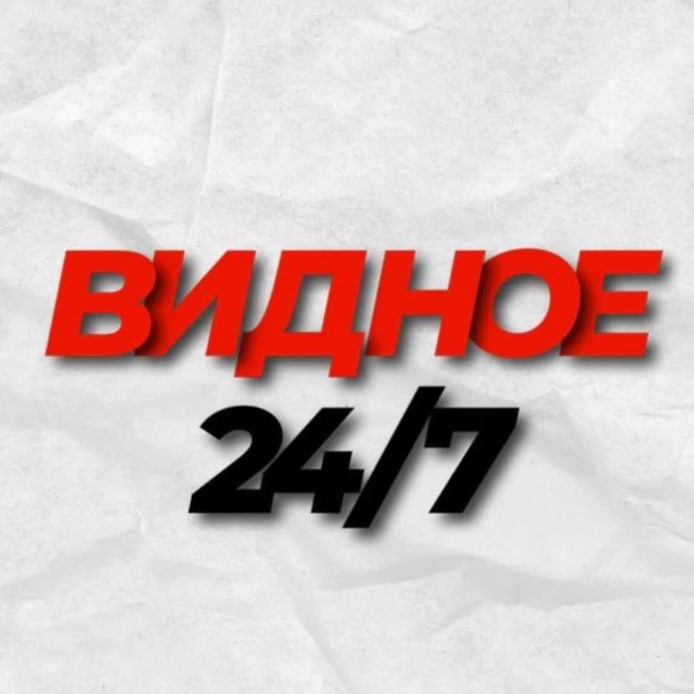 Видное 24/7