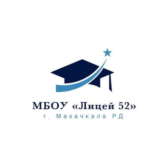 МБОУ "Лицей №52" — канал в мессенджере MAX