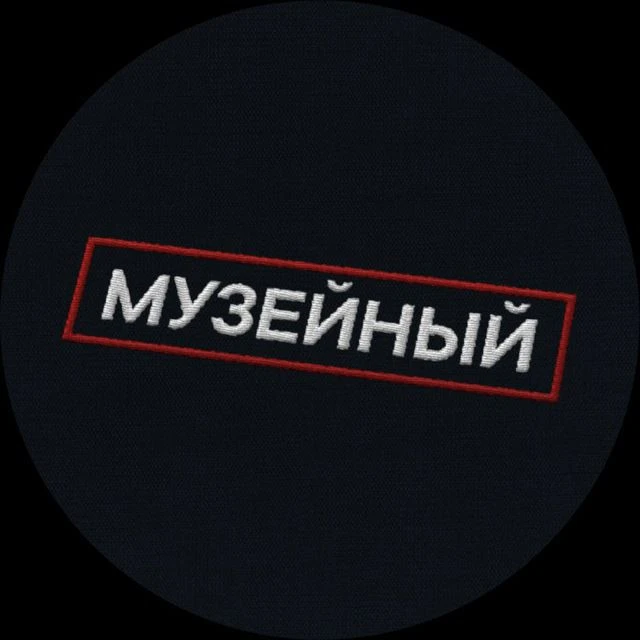 Музейный патруль — канал в мессенджере MAX