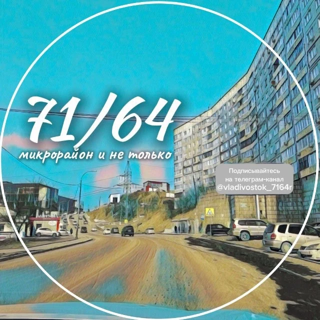 71 и 64 микрорайон и не только. Владивосток — канал в мессенджере MAX