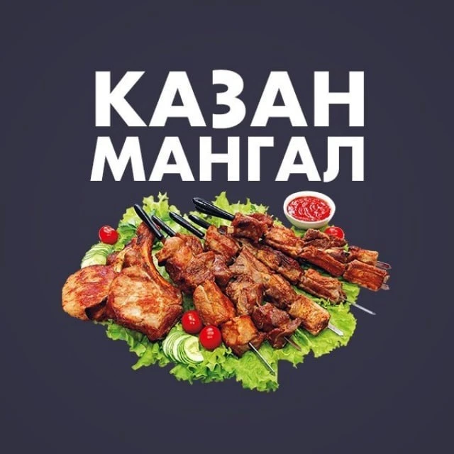 Казан Мангал — канал в мессенджере MAX