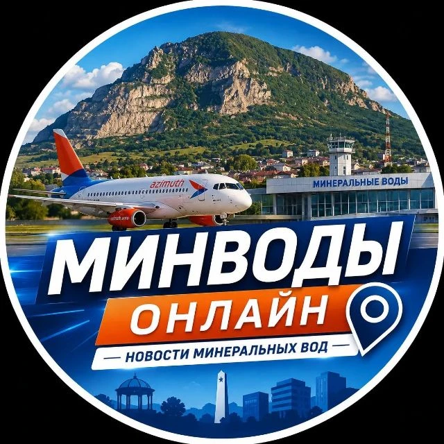 Минводы Онлайн — канал в мессенджере MAX