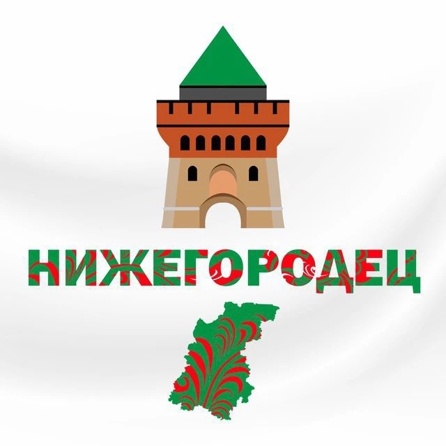 Нижегородец - Новости Нижнего — канал в мессенджере MAX