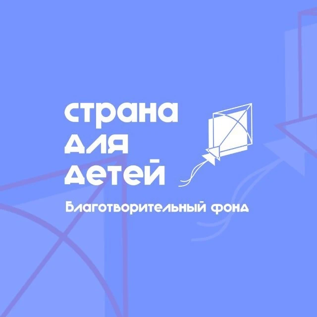 Страна для детей | Благотворительный фонд — канал в мессенджере MAX