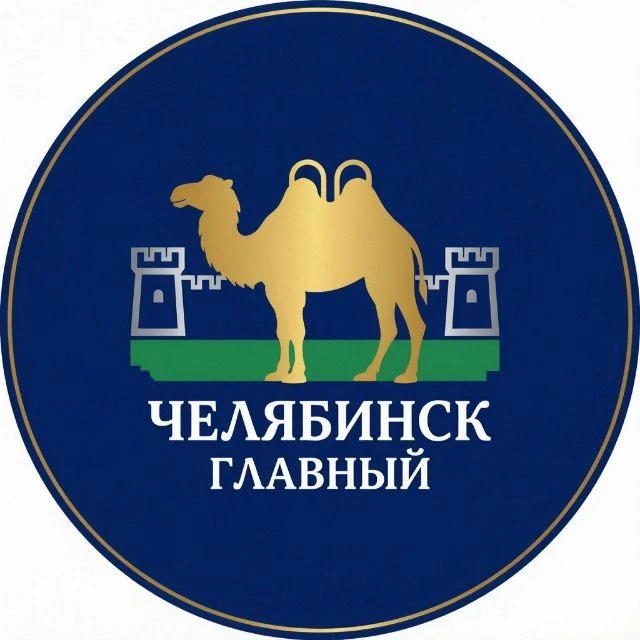 Челябинск | Главный — канал в мессенджере MAX