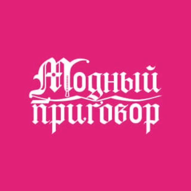 Модный Приговор — канал в мессенджере MAX
