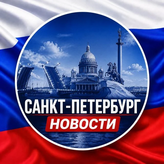 Санкт Петербург новости — канал в мессенджере MAX