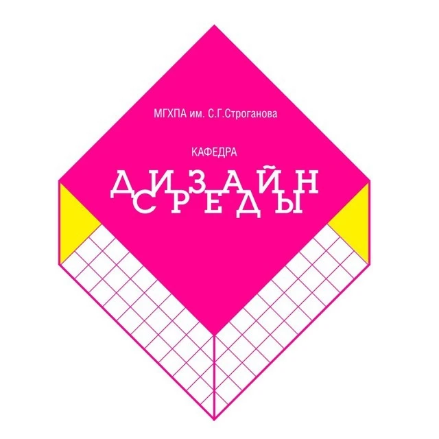 Кафедра "Средовой дизайн" | Строгановка