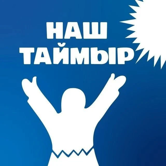 Наш Таймыр — канал в мессенджере MAX