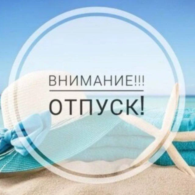Pro Отпуск — канал в мессенджере MAX