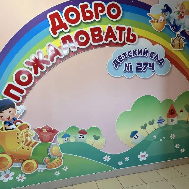 МАДОУ "Детский сад 274" — канал в мессенджере MAX