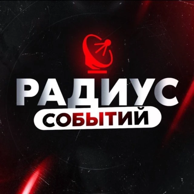 Радиус | Новости России и мира, Москва, Регионы, Питер, Новосибирск, Омск, Песков, Лавров, Краснодар, Казань, Беспилотники, Крым, Севастополь, ДНР, ЛНР, Донецк