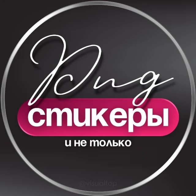 СТИКЕРЫ PNG • СТОРИС • ПРОМТЫ — канал в мессенджере MAX