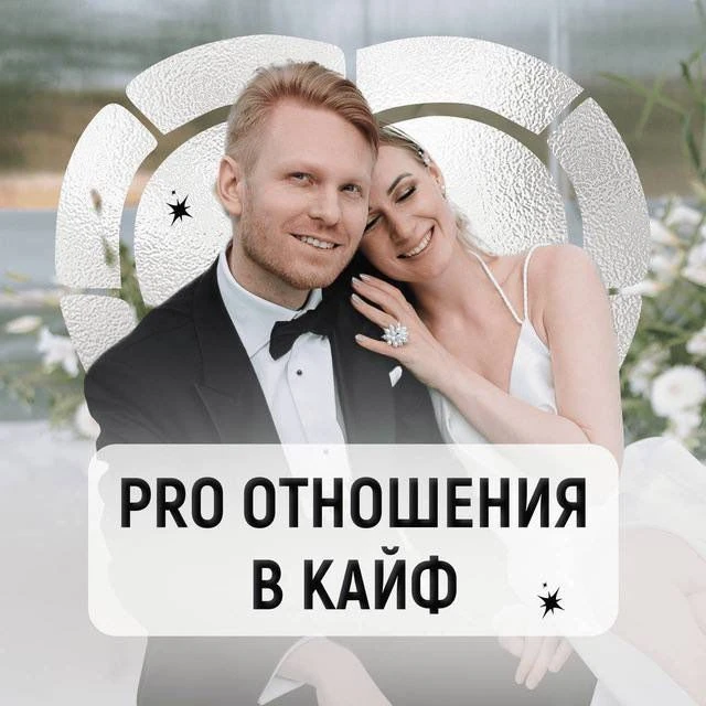 Хохлов | Про отношения в кайф — канал в мессенджере MAX
