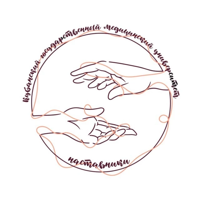 МЕДМОЛ | Институт наставничества КубГМУ