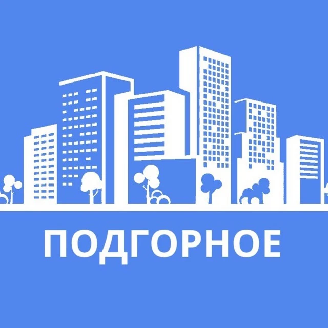 Подгорное | Воронеж — канал в мессенджере MAX