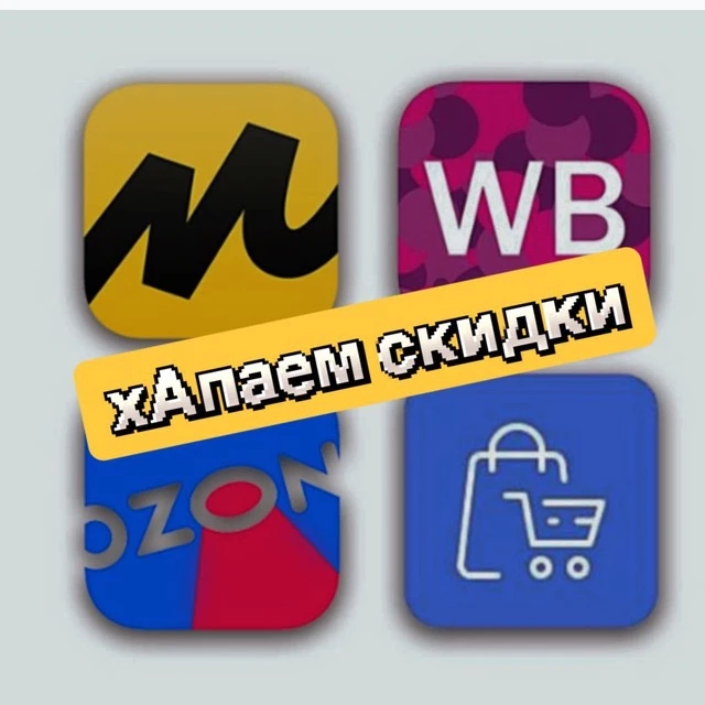 СкидкаХАП — канал в мессенджере MAX
