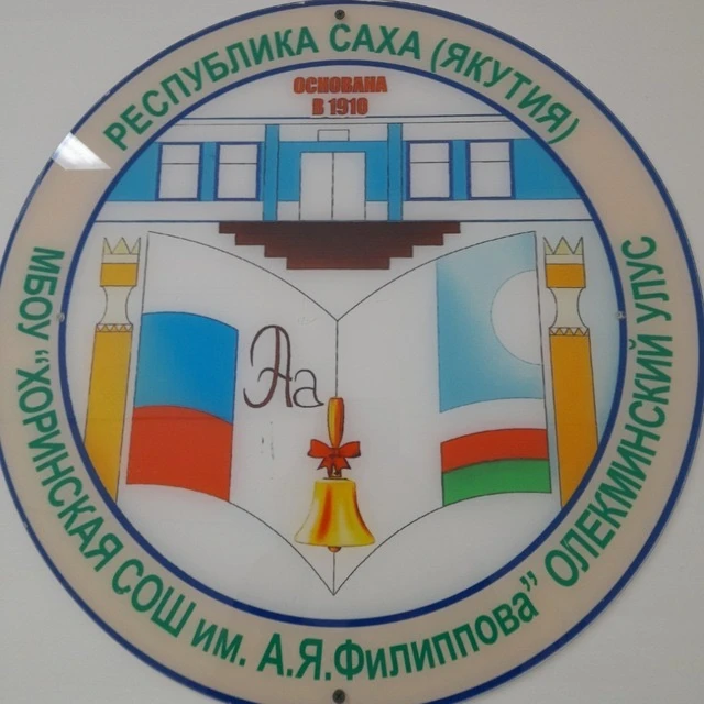 МБОУ"Хоринская СОШ им.А.Я.Филиппова" Олекминский район — канал в мессенджере MAX