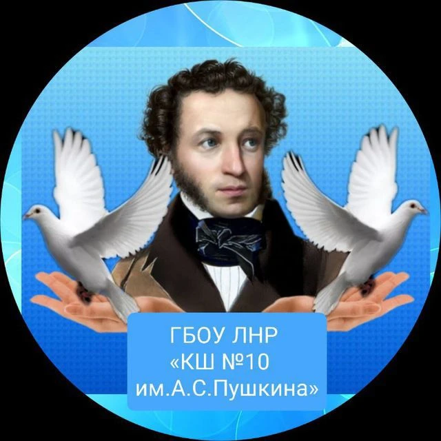 ГБОУ ЛНР "Краснолучская школа 10 им.А.С.Пушкина" — канал в мессенджере MAX