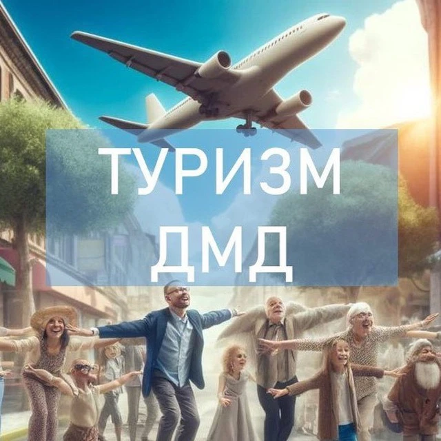 Туризм в Домодедово — канал в мессенджере MAX