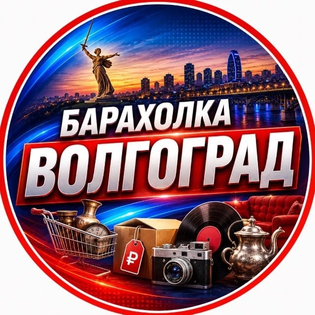 Барахолка Волгоград | Объявления | Вакансии — канал в мессенджере MAX