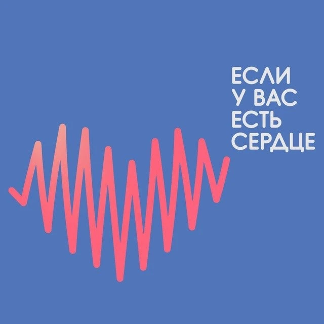 Если у вас есть сердце ❤️ — канал в мессенджере MAX