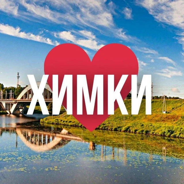 Химки онлайн • Новости — канал в мессенджере MAX