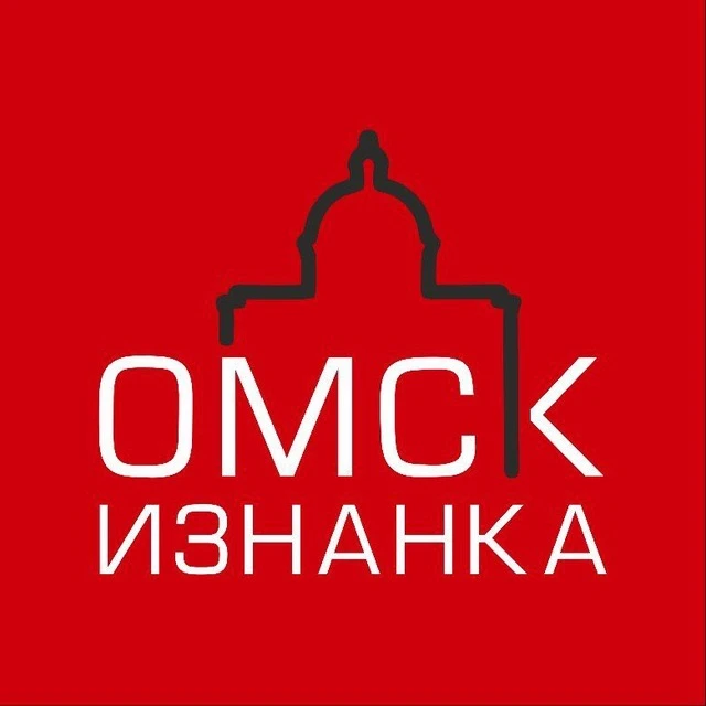 Омск.Изнанка — канал в мессенджере MAX