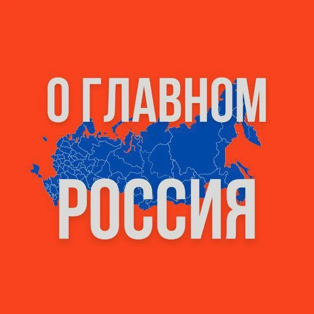 Россия - О Главном!