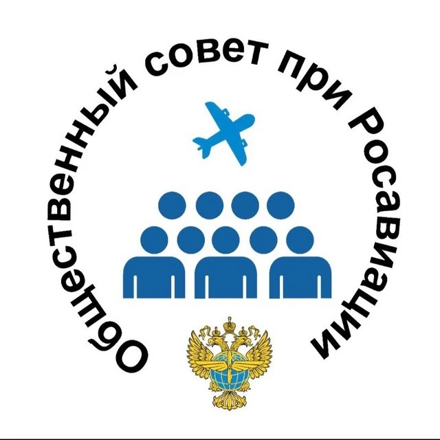 Общественный Совет при Росавиации — канал в мессенджере MAX
