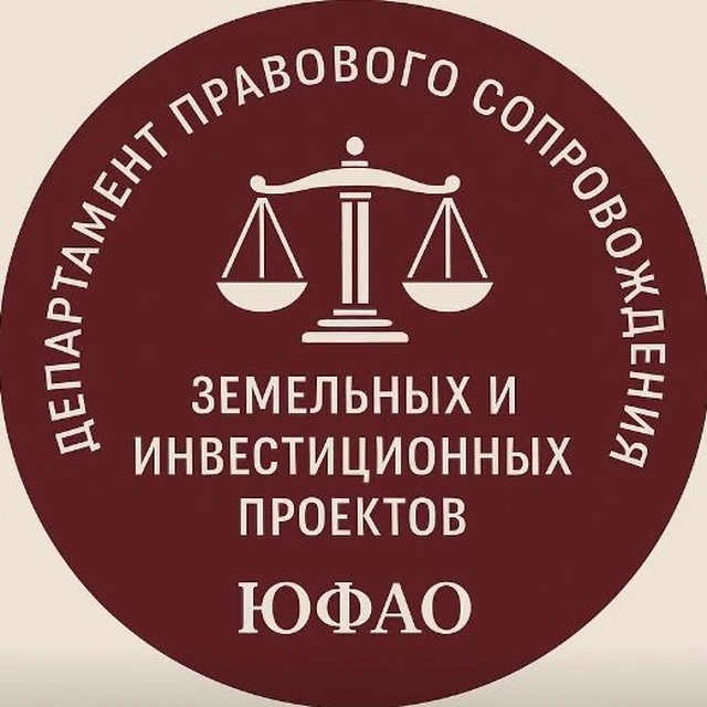 ЮФО/ ДЕПАРТАМЕНТ ПРАВОВОГО   СОПРОВОЖЕНИЯ земельных и инвестиционных проектов ЮФО
