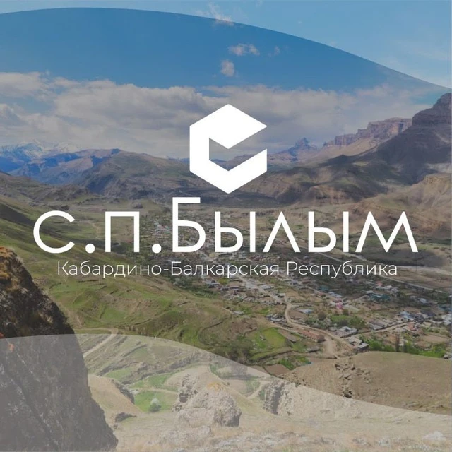 Администрация с.п.Былым