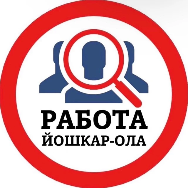 РАБОТА ЙОШКАР-ОЛА — канал в мессенджере MAX