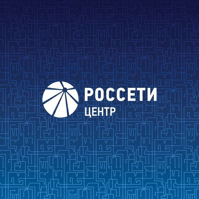 Россети Центр — канал в мессенджере MAX
