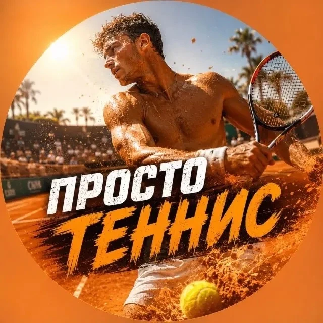 ТЕННИС СТАВКИ — канал в мессенджере MAX