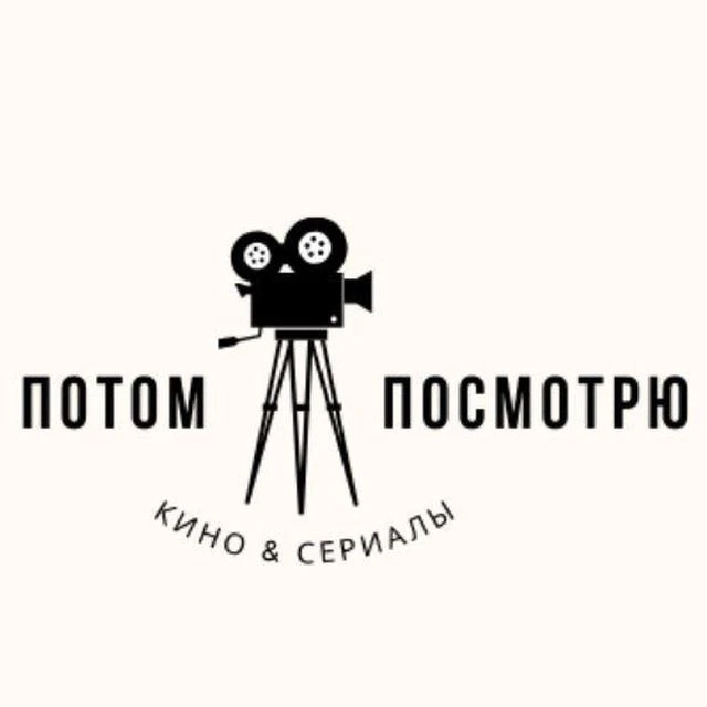ПОТОМ ПОСМОТРЮ | ФИЛЬМЫ И СЕРИАЛЫ — канал в мессенджере MAX