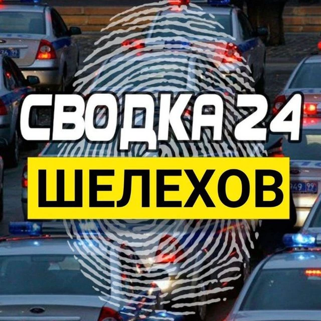 Сводка Шелехов — канал в мессенджере MAX