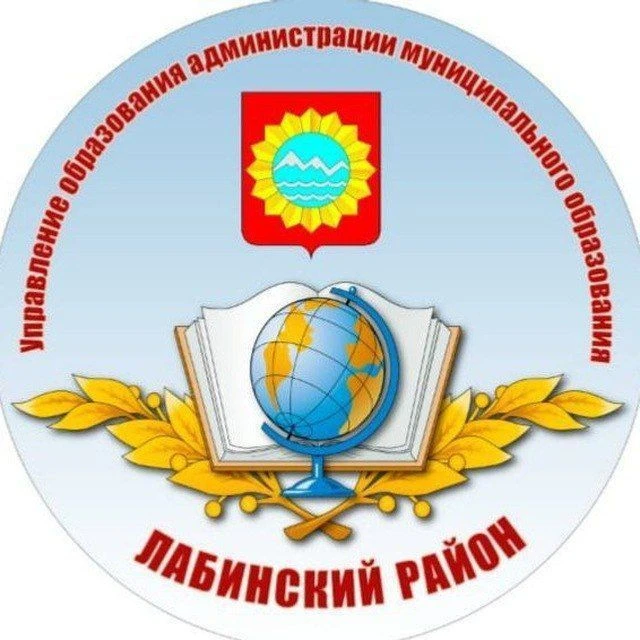 УПРАВЛЕНИЕ ОБРАЗОВАНИЯ ЛАБИНСКОГО РАЙОНА — канал в мессенджере MAX