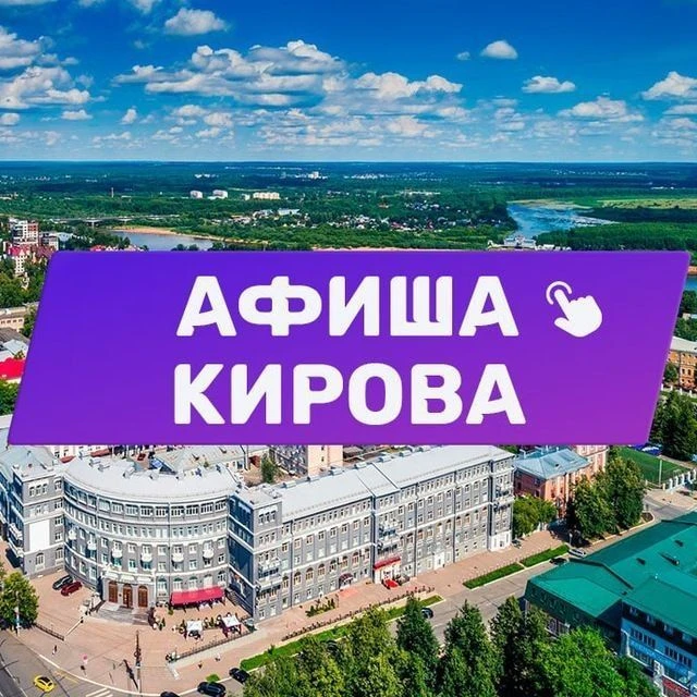 Афиша Кирова 43. Куда сходить, экскурсии — канал в мессенджере MAX