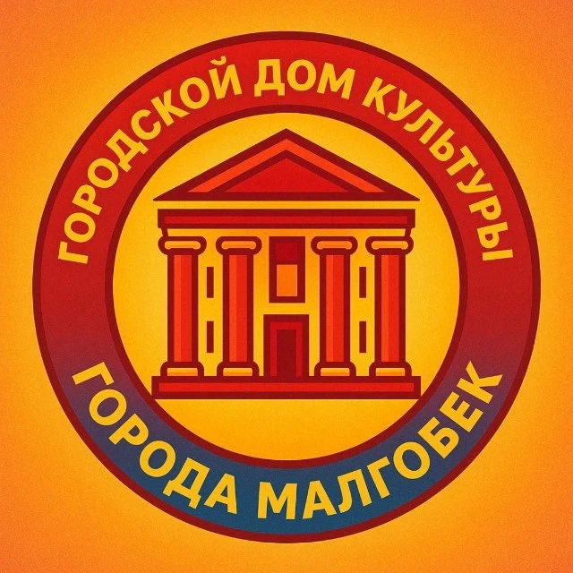 ГДК г. Малгобек 🏛️ — канал в мессенджере MAX