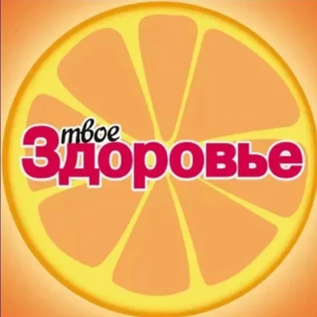 Твоё Здоровье — канал в мессенджере MAX