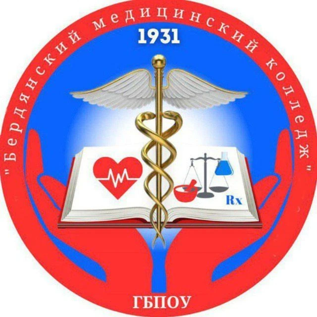 ГБПОУ "БЕРДЯНСКИЙ МЕДИЦИНСКИЙ КОЛЛЕДЖ"