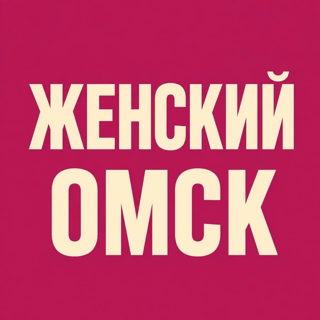 ЖЕНСКИЕ МЕРОПРИЯТИЯ ОМСК • АНОНСЫ • ПРОЕКТЫ — канал в мессенджере MAX
