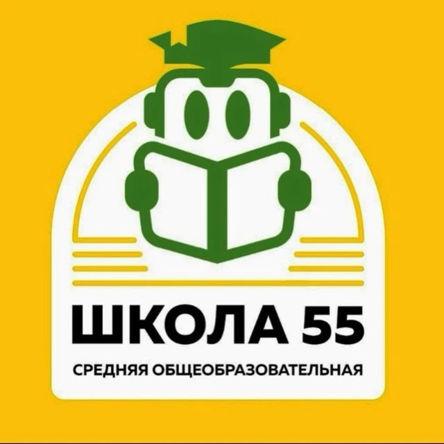МБОУ "Средняя общеобразовательная школа №55" г. Чита — канал в мессенджере MAX