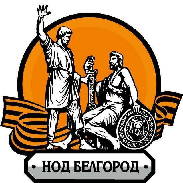 НОД Z г.Белгород V — канал в мессенджере MAX