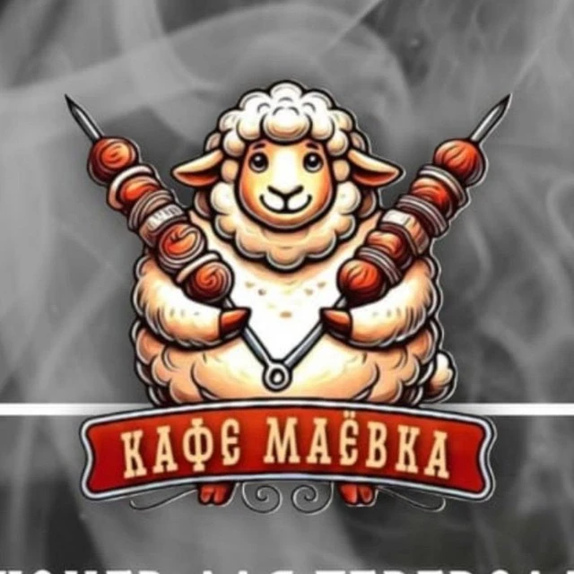 Маёвка семейное кафе — канал в мессенджере MAX