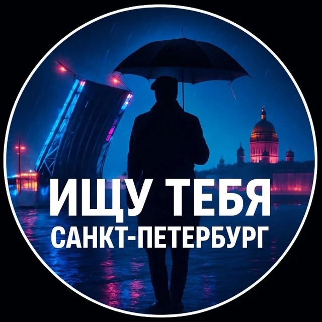 Ищу Тебя Санкт-Петербург Питер СПБ
