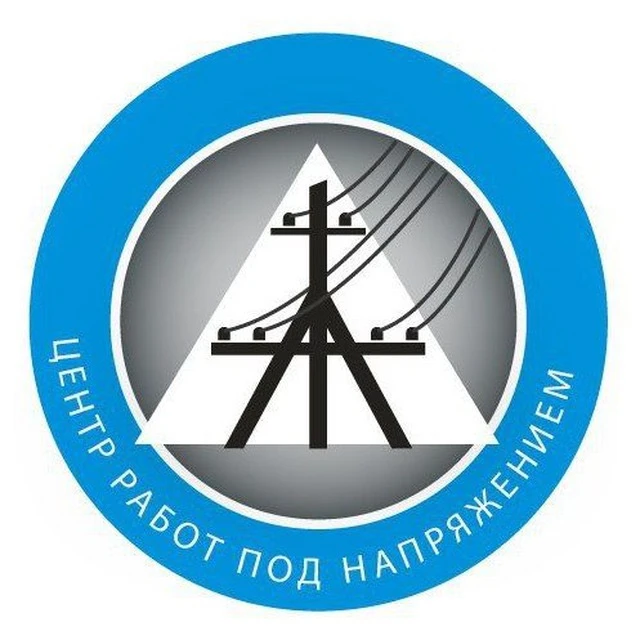 Центр работ под напряжением ⚡️
